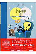 ISBN 9784894073425 ＴＶドラマｄｅアメリカ・ウォッチング！   /フォ-イン/キャズ・カワゾエ フォーイン 本・雑誌・コミック 画像