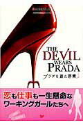 ISBN 9784894074132 プラダを着た悪魔 名作映画完全セリフ集  /フォ-イン/ロ-レン・ワイズバ-ガ- フォーイン 本・雑誌・コミック 画像