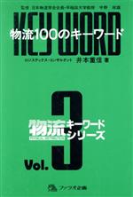 ISBN 9784894090262 物流１００のキ-ワ-ド   /ファラオ企画/井本重信 ファラオ企画 本・雑誌・コミック 画像