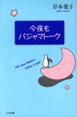 ISBN 9784894090309 今夜もパジャマト-ク/ファラオ企画/岸本葉子 ファラオ企画 本・雑誌・コミック 画像