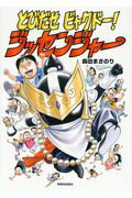 ISBN 9784894160071 とびだせビャクドー！ジッセンンジャー   /本願寺出版社/森田まさのり 本願寺出版社 本・雑誌・コミック 画像