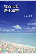 ISBN 9784894160620 なるほど浄土真宗   /本願寺出版社/佐々木義英 本願寺出版社 本・雑誌・コミック 画像