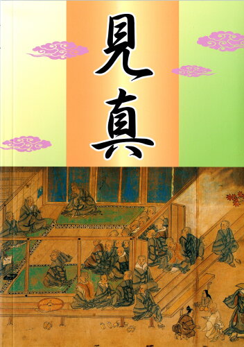 ISBN 9784894161030 見真   /本願寺出版社/龍谷総合学園 本願寺出版社 本・雑誌・コミック 画像