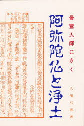 ISBN 9784894161085 阿弥陀仏と浄土 曇鸞大師にきく/本願寺出版社/久堀弘義 本願寺出版社 本・雑誌・コミック 画像