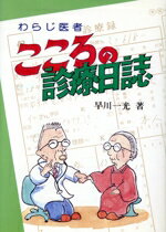 ISBN 9784894164482 こころの診療日誌 わらじ医者  /本願寺出版社/早川一光 本願寺出版社 本・雑誌・コミック 画像