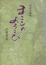 ISBN 9784894169258 まことのよろこび 門主法話集/本願寺出版社/大谷光真 本願寺出版社 本・雑誌・コミック 画像