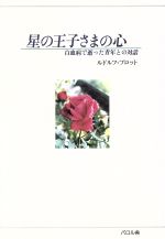 ISBN 9784894191105 星の王子さまの心 白血病で逝った青年との対話  /エフ企画（パロル舎）/ルドルフ・プロット パロル舎 本・雑誌・コミック 画像