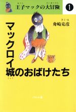 ISBN 9784894191129 マックロイ城のおばけたち/エフ企画（パロル舎）/舟崎克彦 パロル舎 本・雑誌・コミック 画像