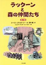 ISBN 9784894191457 ラック-ンと森の仲間たち 他2篇/エフ企画（パロル舎）/ユ-ジン・J．マッカ-シ- パロル舎 本・雑誌・コミック 画像