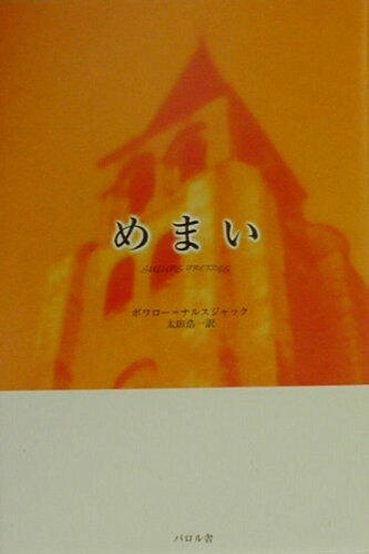 ISBN 9784894192263 めまい/エフ企画（パロル舎）/ピエ-ル・ボアロ- パロル舎 本・雑誌・コミック 画像