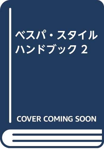 ISBN 9784894212510 ベスパ・スタイルハンドブック 2 富士美出版 本・雑誌・コミック 画像