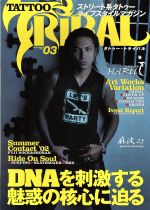 ISBN 9784894214859 Ｔａｔｔｏｏ　ｔｒｉｂａｌ  ｖｏｌ．３ /富士美出版 富士美出版 本・雑誌・コミック 画像