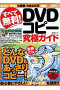 ISBN 9784894218710 すべて無料！　ＤＶＤコピ-究極ガイド 予備知識不要！一番カンタンにＤＶＤをコピ-できる！  /富士美出版 富士美出版 本・雑誌・コミック 画像