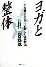 ISBN 9784894223011 ヨガと整体 その響き合いが生む新しい身体技法  /ＢＡＢジャパン/岡島瑞徳 ビーエービージャパン 本・雑誌・コミック 画像