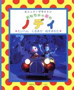 ISBN 9784894230804 おもちゃの国のノディ  ２ /文渓堂/エニド・メアリ・ブライトン 文渓堂 本・雑誌・コミック 画像