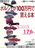 ISBN 9784894240315 ポルシェが１００万円で買える本 Ｌ・Ａと東京の中古車格安情報  /風雅書房 風雅書房 本・雑誌・コミック 画像