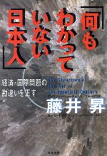 ISBN 9784894240704 何もわかっていない日本人/風雅書房/藤井昇 風雅書房 本・雑誌・コミック 画像