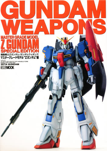 ISBN 9784894251335 機動戦士ガンダム／ガンダムウェポンズ マスタ-グレ-ドモデル “Ｚガンダム”編 /ホビ-ジャパン ホビージャパン 本・雑誌・コミック 画像