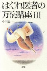 ISBN 9784894264090 はぐれ医者の万病講座 ３/風琳堂/小田慶一 風琳堂 本・雑誌・コミック 画像