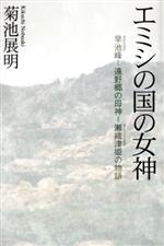 ISBN 9784894264151 エミシの国の女神 早池峰-遠野郷の母神＝瀬織津姫の物語  /風琳堂/菊池展明（１９５２生） 風琳堂 本・雑誌・コミック 画像