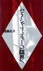 ISBN 9784894265127 セクシャリティ-の臨界へ/風琳堂/福島礼子 風琳堂 本・雑誌・コミック 画像