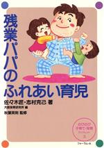 ISBN 9784894280243 残業パパのふれあい育児/フォ-ラム・A/佐々木匠 フォーラムA企画 本・雑誌・コミック 画像