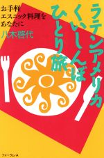 ISBN 9784894280335 ラテンアメリカくいしんぼひとり旅 お手軽エスニック料理をあなたに  /フォ-ラム・Ａ/八木啓代 フォーラムＡ企画 本・雑誌・コミック 画像