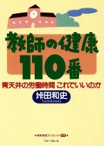 ISBN 9784894280397 教師の健康110番 青天井の労働時間これでいいのか/フォ-ラム・A/垰田和史 フォーラムA企画 本・雑誌・コミック 画像