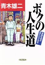 ISBN 9784894280830 ボクの人生道 学歴社会が気にいらんのや/フォ-ラム・A/青木雄二 フォーラムＡ企画 本・雑誌・コミック 画像