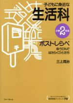 ISBN 9784894280984 ポストしらべ ゆうびんではたらくひとたち/フォ-ラム・A/三上周治 フォーラムA企画 本・雑誌・コミック 画像