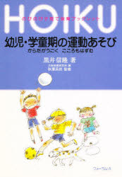 ISBN 9784894281202 幼児・学童期の運動あそび からだがうごくこころもはずむ/フォ-ラム・A/黒井信隆 フォーラムA企画 本・雑誌・コミック 画像