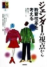 ISBN 9784894281271 ジェンダ-の視点から教育改革を考える   /フォ-ラム・Ａ/鶴田敦子 フォーラムＡ企画 本・雑誌・コミック 画像