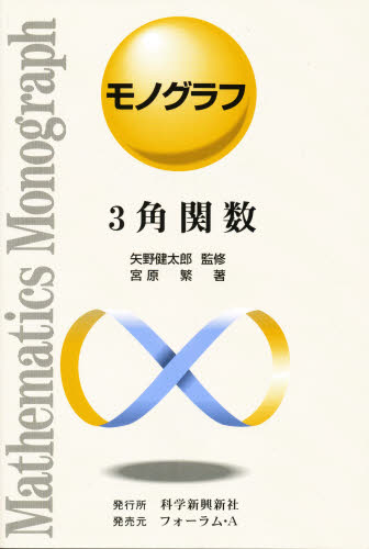 ISBN 9784894281813 ３角関数   /科学新興新社/宮原繁 フォーラムＡ企画 本・雑誌・コミック 画像