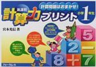 ISBN 9784894282353 新課程計算力プリント 小学1年生/フォ-ラム・A/宮本光信 フォーラムA企画 本・雑誌・コミック 画像