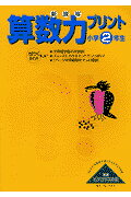 ISBN 9784894282568 新課程算数力プリント小学2年生/フォ-ラム・A/ピタゴラスの会 フォーラムA企画 本・雑誌・コミック 画像