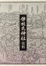 ISBN 9784894282629 伴林氏神社史料 哲学・心理学・宗教 フォーラムA企画 本・雑誌・コミック 画像