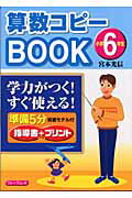 ISBN 9784894282964 算数コピ-ｂｏｏｋ 新課程 小学６年生/フォ-ラム・Ａ/宮本光信 フォーラムＡ企画 本・雑誌・コミック 画像