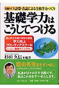 ISBN 9784894283084 基礎学力はこうしてつける 富山市立五福小学校の実践学力向上フロンティアスク-  /フォ-ラム・Ａ/杉田久信 フォーラムＡ企画 本・雑誌・コミック 画像