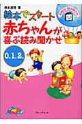 ISBN 9784894283657 赤ちゃんが喜ぶ読み聞かせ 絵本でスタ-ト  /フォ-ラム・Ａ/徳永満理 フォーラムＡ企画 本・雑誌・コミック 画像