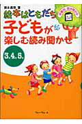 ISBN 9784894283664 子どもが楽しむ読み聞かせ 絵本はともだち  /フォ-ラム・Ａ/徳永満理 フォーラムＡ企画 本・雑誌・コミック 画像