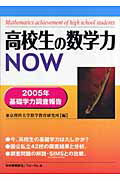 ISBN 9784894284296 高校生の数学力now 2005年基礎学力調査報告/科学新興新社/東京理科大学数学教育研究所 フォーラムA企画 本・雑誌・コミック 画像