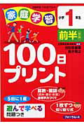 ISBN 9784894284753 家庭学習100日プリント 小学1年生 前半/フォ-ラム・A/河田奈緒美 フォーラムA企画 本・雑誌・コミック 画像