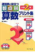 ISBN 9784894285248 通知表に役立つ観点別算数プリント集 コピ-してすぐに使える 小学2年/フォ-ラム・A/西上周作 フォーラムA企画 本・雑誌・コミック 画像