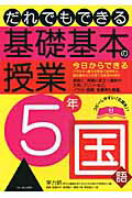 ISBN 9784894285491 だれでもできる基礎基本の授業  ５年　国語 /フォ-ラム・Ａ/学力の基礎をきたえどの子も伸ばす研究会 フォーラムＡ企画 本・雑誌・コミック 画像