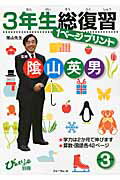 ISBN 9784894285934 3年生総復習1ペ-ジプリント/フォ-ラム・A/陰山英男 フォーラムA企画 本・雑誌・コミック 画像