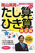 ISBN 9784894286443 たし算・ひき算練習帳 小学校２～６年生  /フォ-ラム・Ａ/三木俊一 フォーラムＡ企画 本・雑誌・コミック 画像