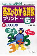 ISBN 9784894286535 基本がわかる算数プリント 小学６年生/フォ-ラム・Ａ/星野和夫 フォーラムＡ企画 本・雑誌・コミック 画像