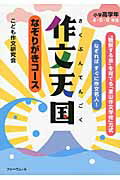 ISBN 9784894286573 作文天国小学高学年４・５・６年生 なぞりがきコ-ス  /フォ-ラム・Ａ/こども作文研究会 フォーラムＡ企画 本・雑誌・コミック 画像