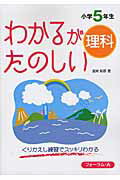 ISBN 9784894287174 わかるがたのしい理科 小学５年生/フォ-ラム・Ａ/宮崎彰嗣 フォーラムＡ企画 本・雑誌・コミック 画像