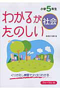 ISBN 9784894287204 わかるがたのしい社会小学５年生/フォ-ラム・Ａ/馬場田裕康 フォーラムＡ企画 本・雑誌・コミック 画像